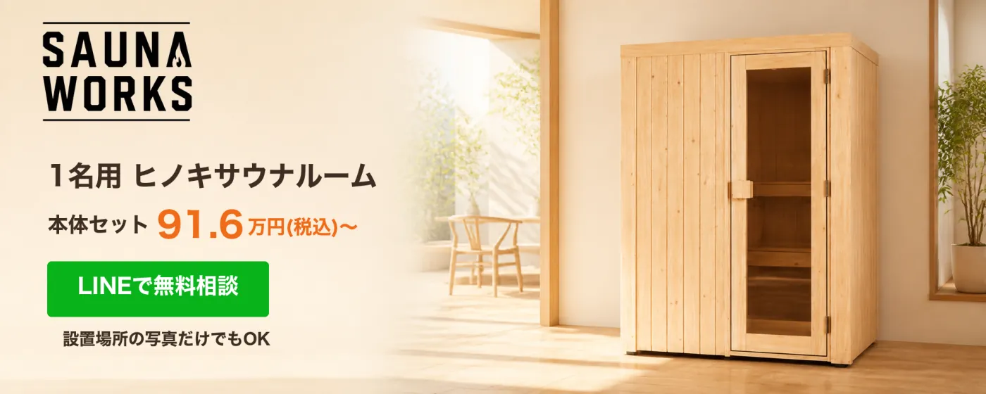 SAUNA WORKS 1名用ヒノキサウナルーム。本体セット91.6万円(税込)〜。LINEで無料相談。設置場所の写真だけでもOK。