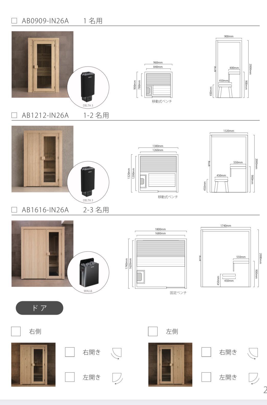 1名用、1〜2名用、2〜3名用ヒノキサウナボックスの平面・側面寸法図と扉の開き方